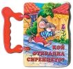 Книжка с дръжка: Кой открадна сиренцето?